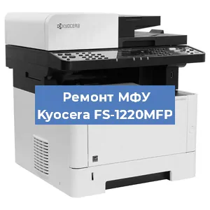 Замена системной платы на МФУ Kyocera FS-1220MFP в Санкт-Петербурге